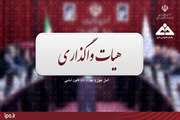  چهارصد و پنجاه و سومین جلسه هیأت واگذاری برگزار شد